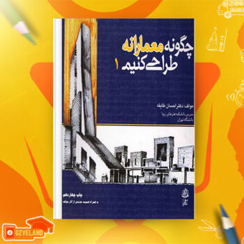 دانلود پی دی اف کتاب چگونه معمارانه طراحی کنیم احسان طایفه PDF