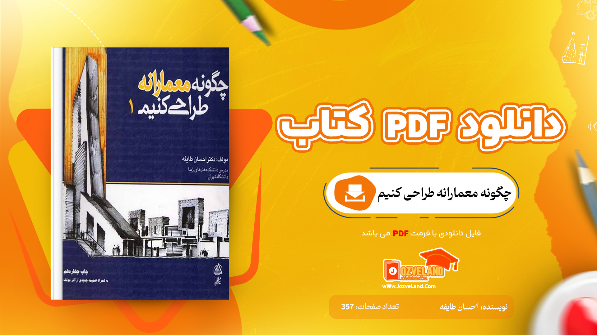 دانلود پی دی اف کتاب چگونه معمارانه طراحی کنیم احسان طایفه PDF