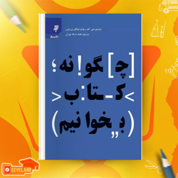 دانلود پی دی اف کتاب چگونه کتاب بخوانیم محمد صراف تهرانی PDF