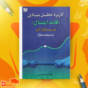 دانلود پی دی اف کتاب کاربرد تحلیل بنیادی (فاندا منتال) در بازار ارز خلیل رحمانی PDF
