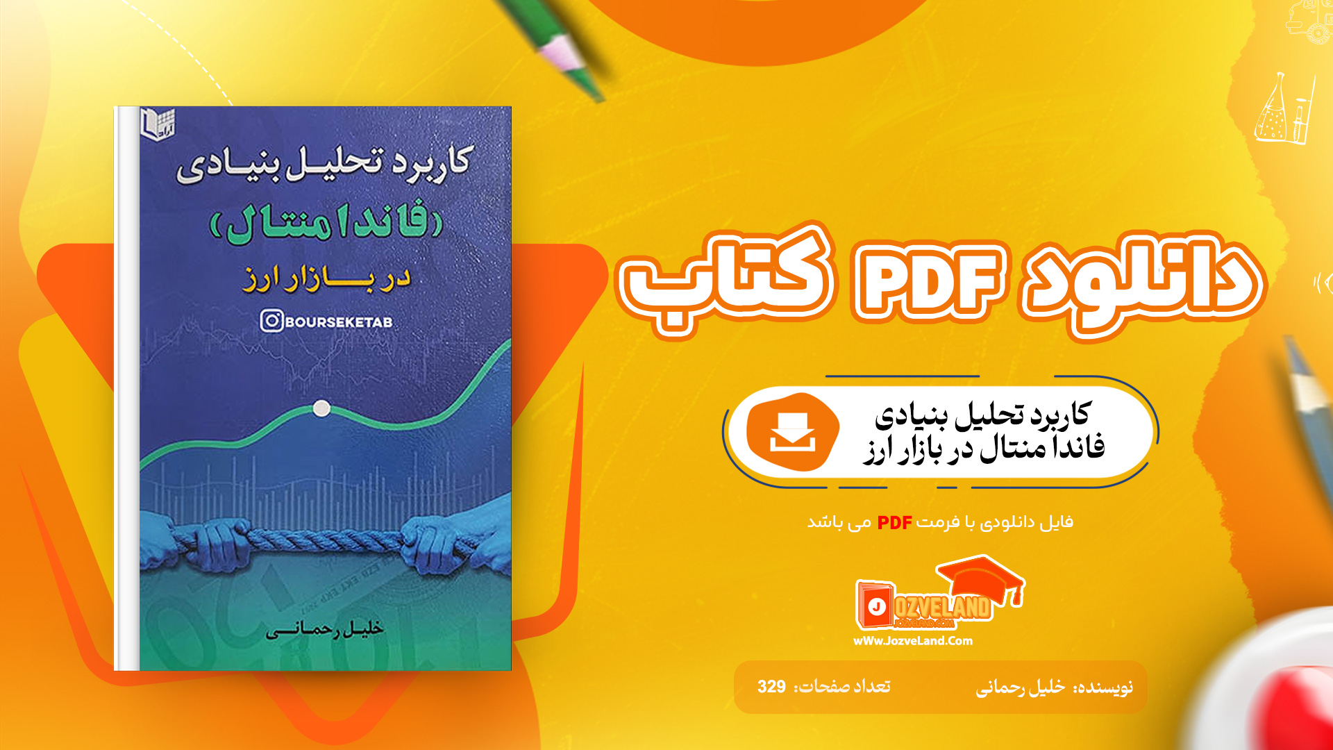 دانلود پی دی اف کتاب کاربرد تحلیل بنیادی (فاندا منتال) در بازار ارز خلیل رحمانی PDF