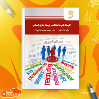 دانلود پی دی اف کتاب کارمندیابی انتخاب و توسعه منابع انسانی دکتر بلال پناهی PDF