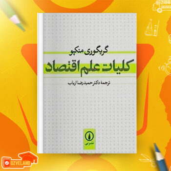 دانلود پی دی اف کتاب کلیات علم اقتصاد دکتر حمیدرضا ارباب PDF