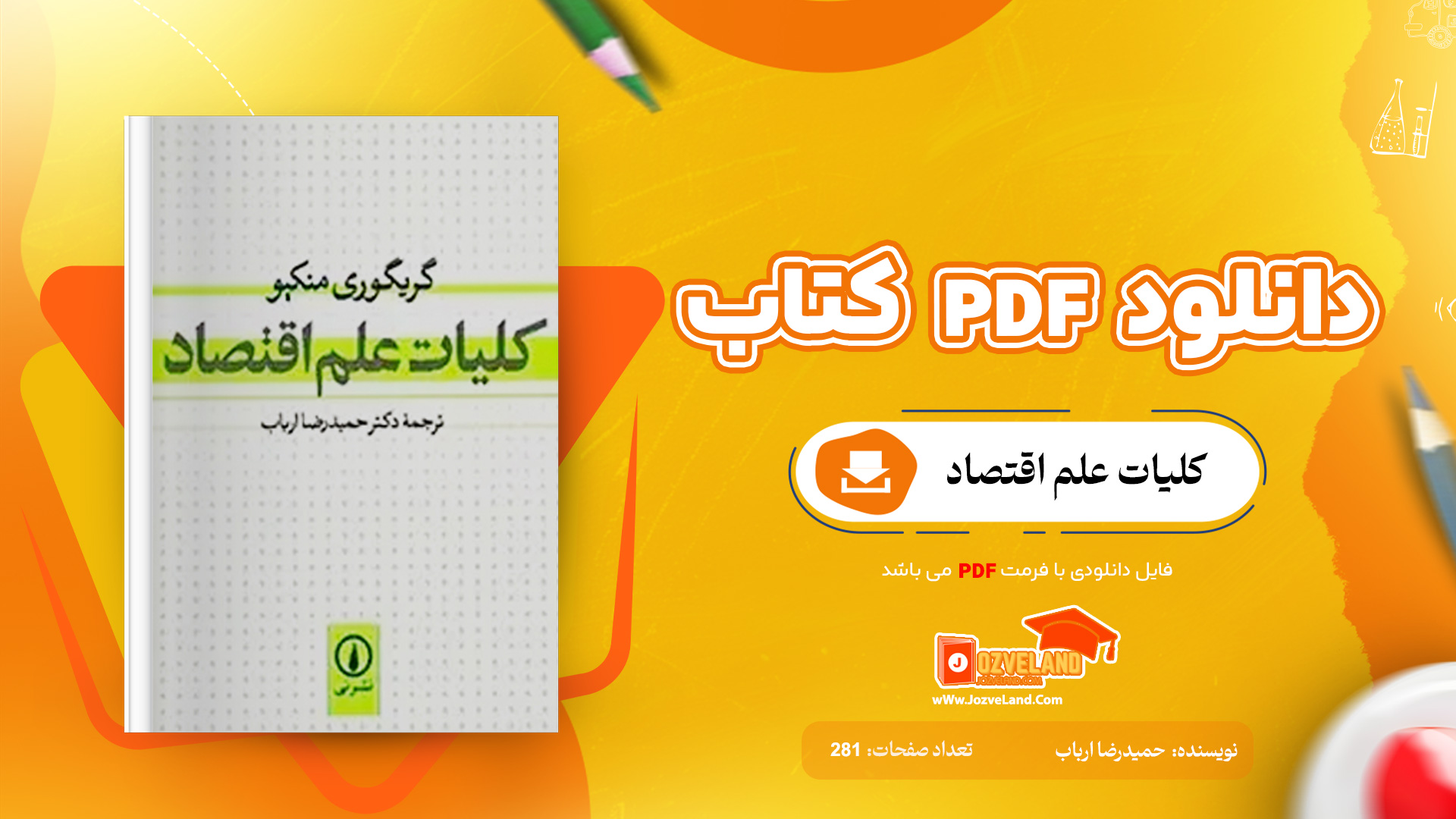 دانلود پی دی اف کتاب کلیات علم اقتصاد دکتر حمیدرضا ارباب PDF