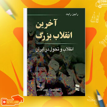 دانلود پی دی اف کتاب آخرین انقلاب بزرگ رابین رایت PDF