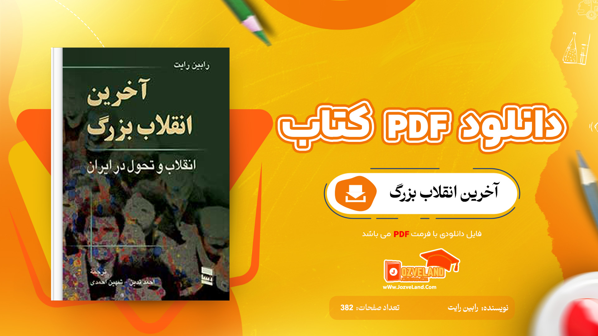 دانلود پی دی اف کتاب آخرین انقلاب بزرگ رابین رایت PDF