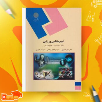 دانلود پی دی اف کتاب آسیب شناسی ورزشی رضا رفیع PDF