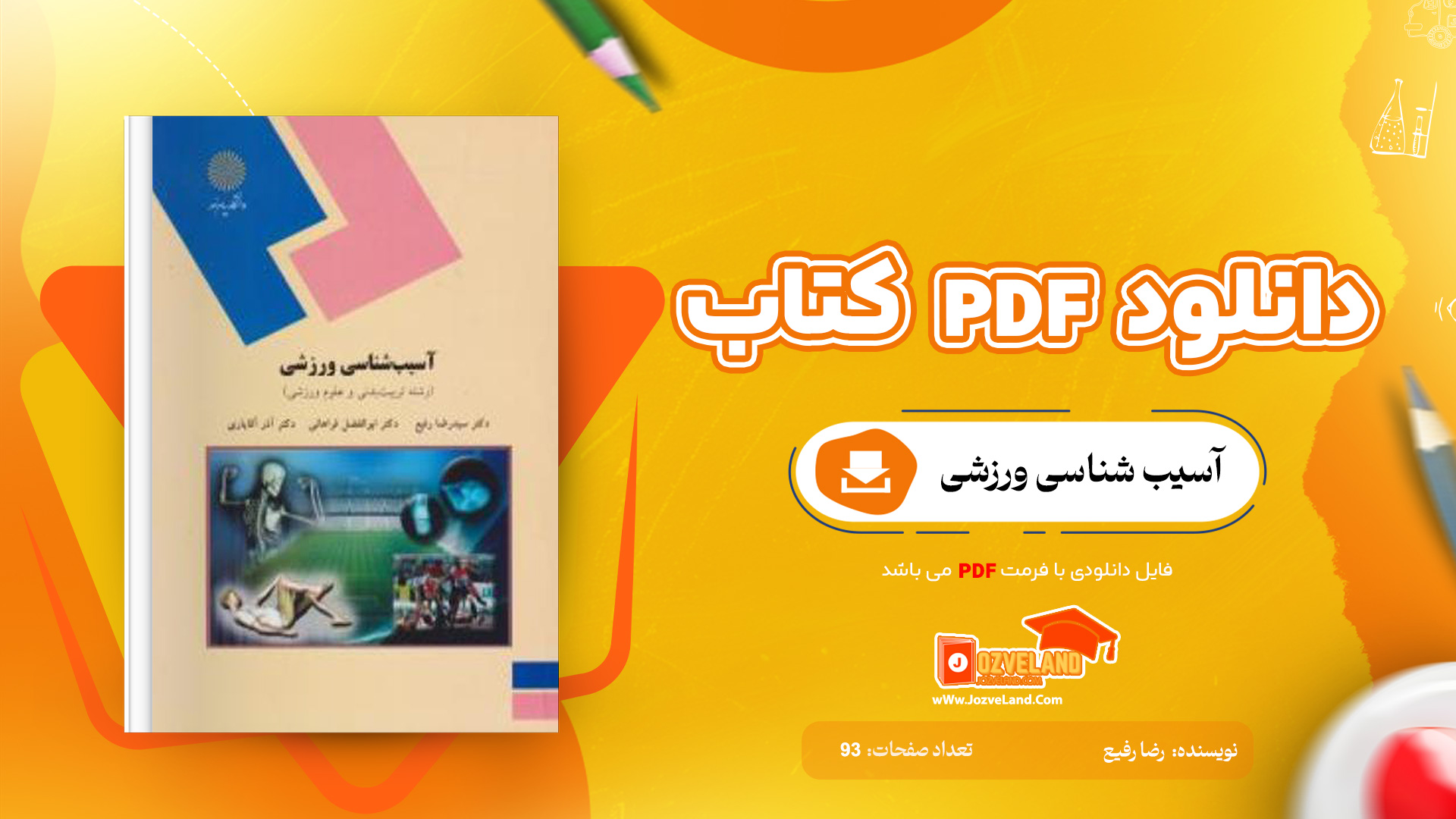 دانلود پی دی اف کتاب آسیب شناسی ورزشی رضا رفیع PDF