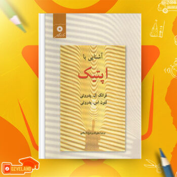 دانلود پی دی اف کتاب آشنایی با اپتیک محی الدین شیخ السلامی PDF