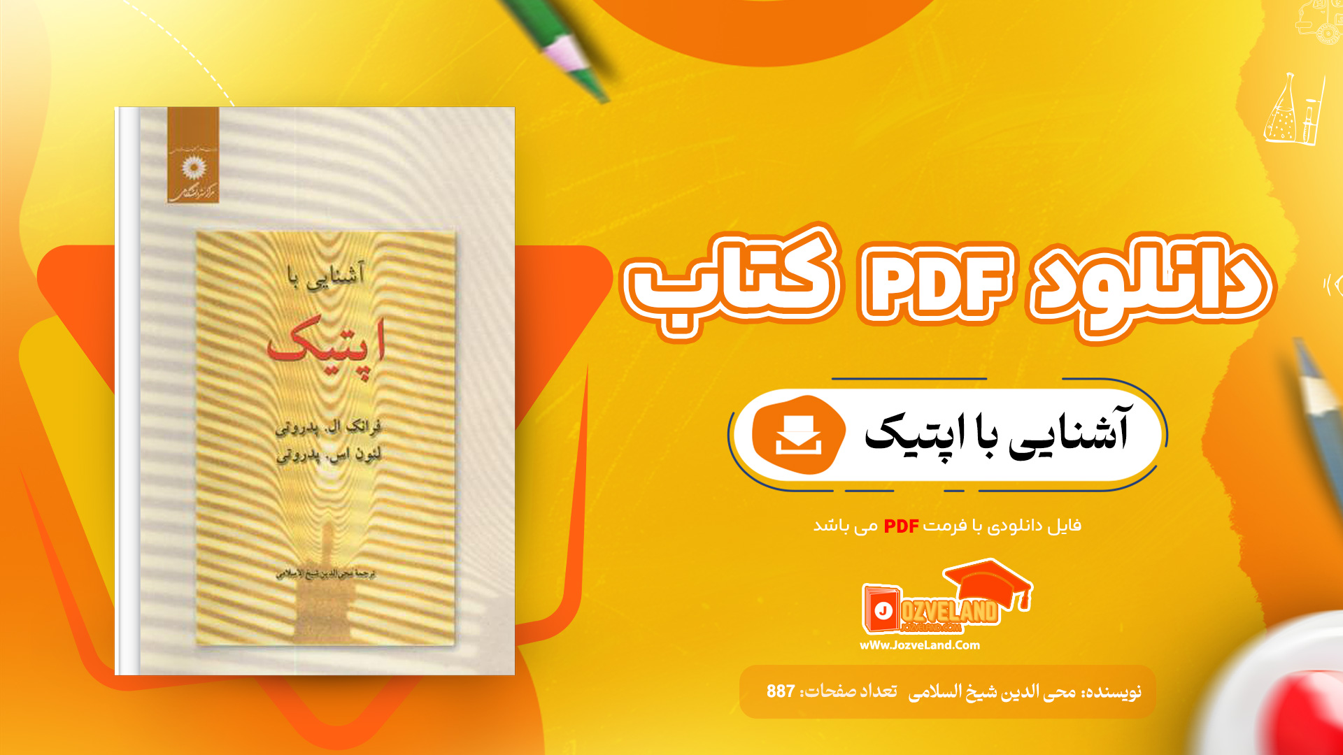 دانلود پی دی اف کتاب آشنایی با اپتیک محی الدین شیخ السلامی PDF