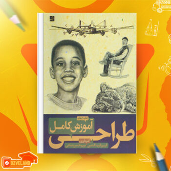 دانلود پی دی اف کتاب آموزش طراحی با مداد فریبرز فرید افشین PDF