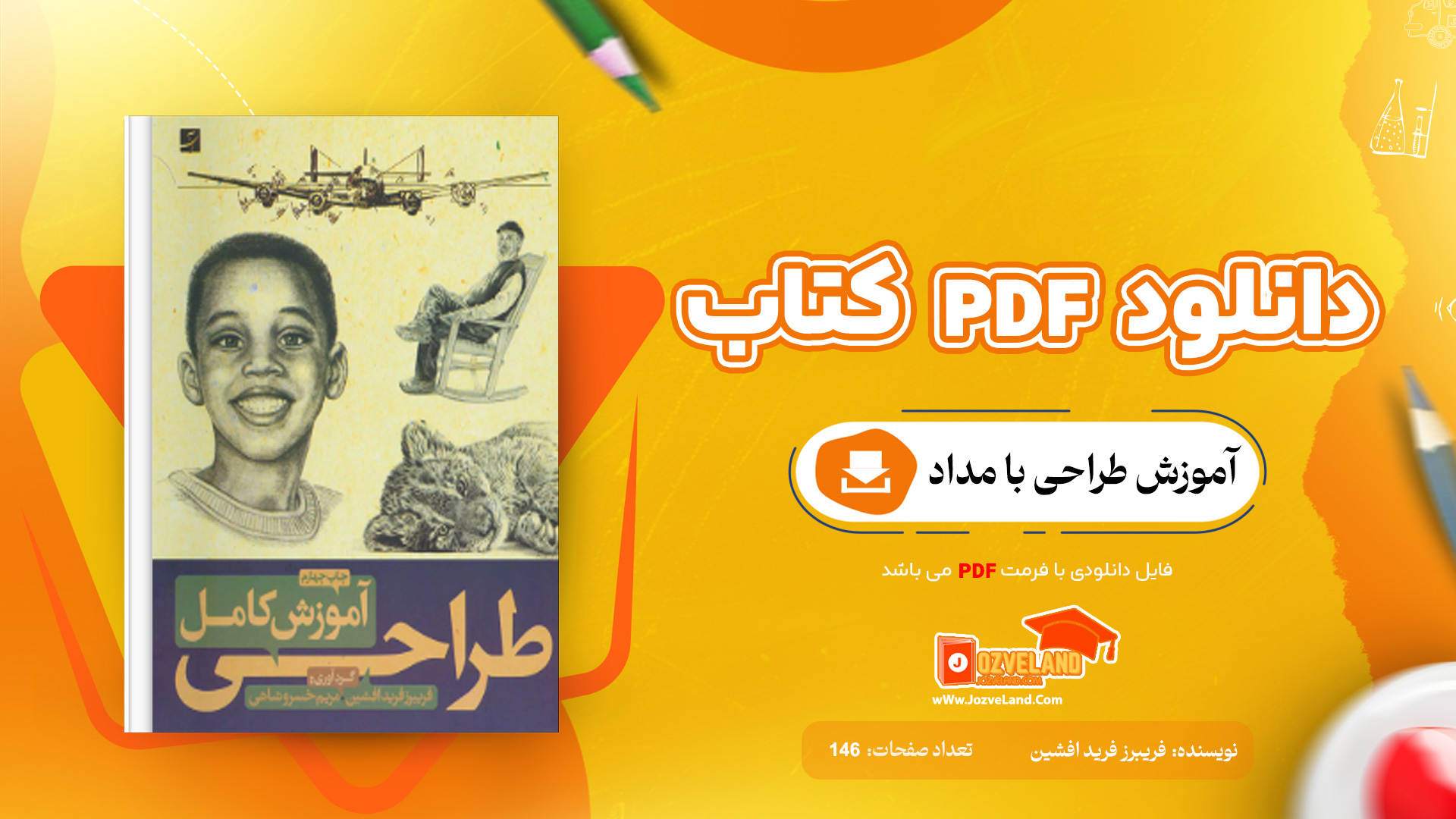 دانلود پی دی اف کتاب آموزش طراحی با مداد فریبرز فرید افشین PDF