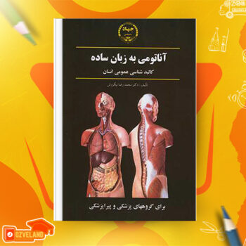 دانلود پی دی اف کتاب آناتومی به زبان ساده کالبد شناسی عمومی انسان دکتر محمد رضا نیکروش PDF