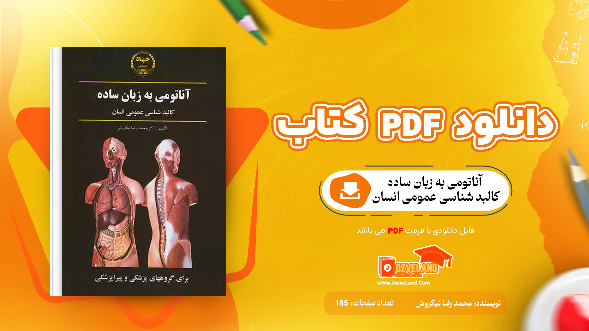 دانلود پی دی اف کتاب آناتومی به زبان ساده کالبد شناسی عمومی انسان دکتر محمد رضا نیکروش PDF