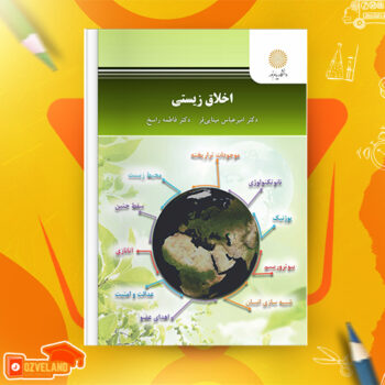 دانلود پی دی اف کتاب اخلاق زیستی دکتر امیرعباس مینایی فرد PDF