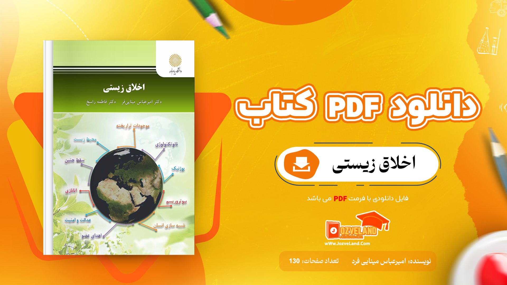 دانلود پی دی اف کتاب اخلاق زیستی دکتر امیرعباس مینایی فرد PDF