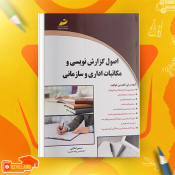 دانلود پی دی اف کتاب اصول گزارش نویسی و مکاتبات اداری و سازمانی سمیرا مولائی PDF