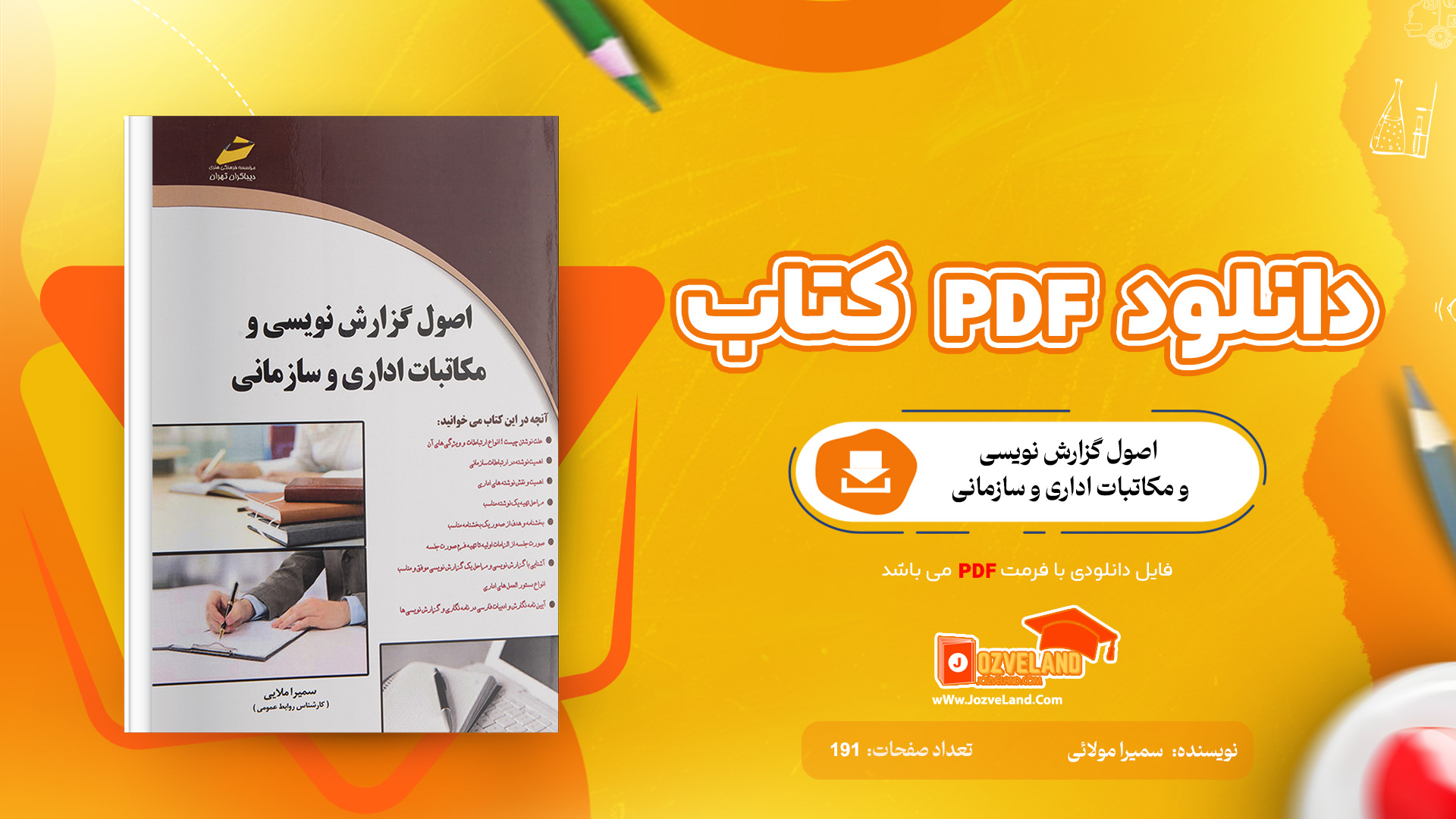 دانلود پی دی اف کتاب اصول گزارش نویسی و مکاتبات اداری و سازمانی سمیرا مولائی PDF