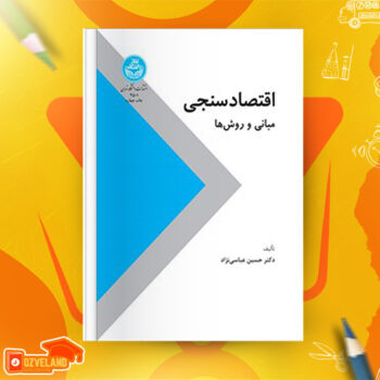 دانلود پی دی اف کتاب اقتصاد سنجی پیشرفته حسین عباسی نژاد PDF