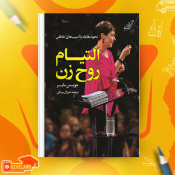 دانلود پی دی اف کتاب التیام روح زن جویس مایر PDF