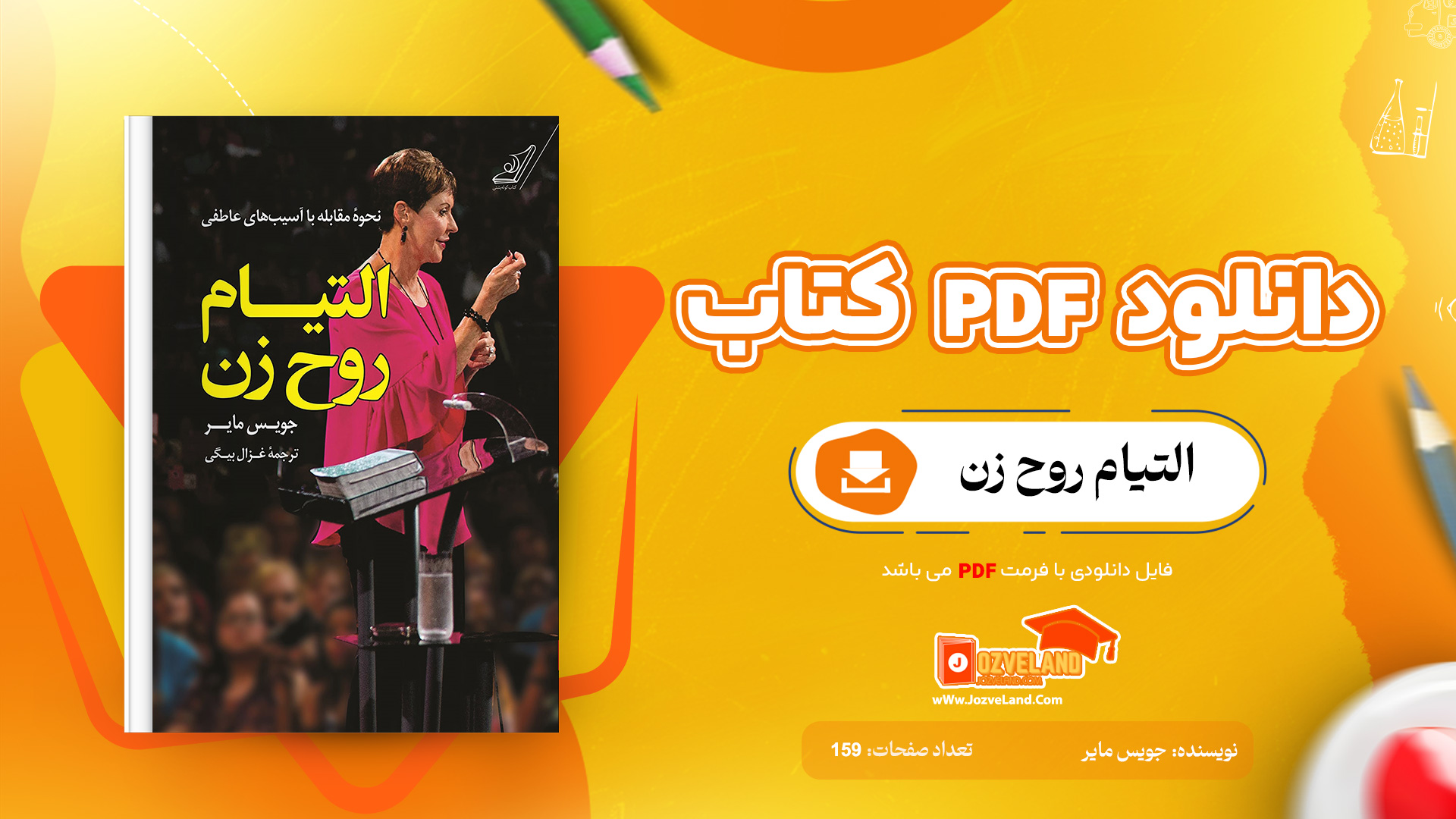 دانلود پی دی اف کتاب التیام روح زن جویس مایر PDF