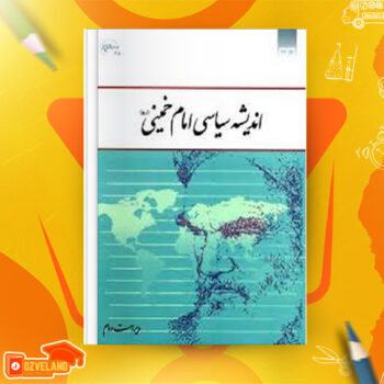 دانلود پی دی اف کتاب اندیشه سیاسی امام خمینی یحیی فوزی PDF