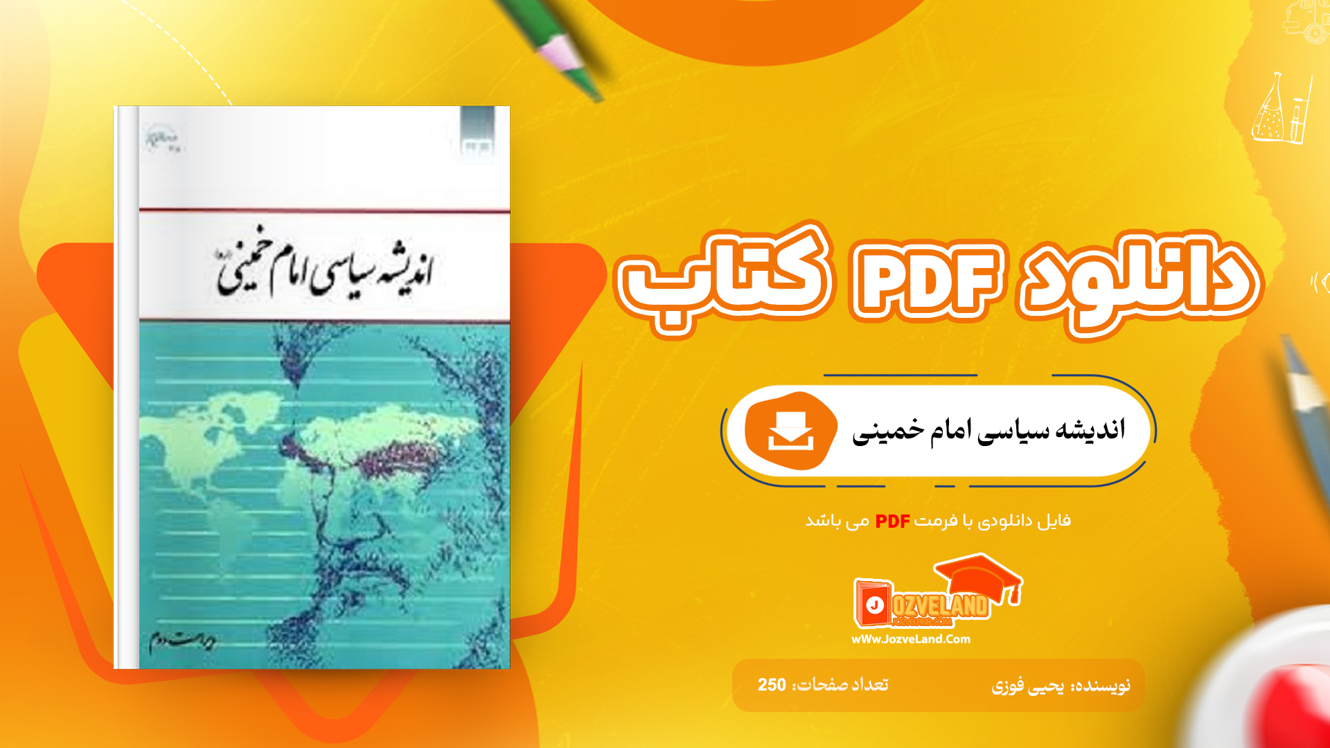 دانلود پی دی اف کتاب اندیشه سیاسی امام خمینی یحیی فوزی PDF