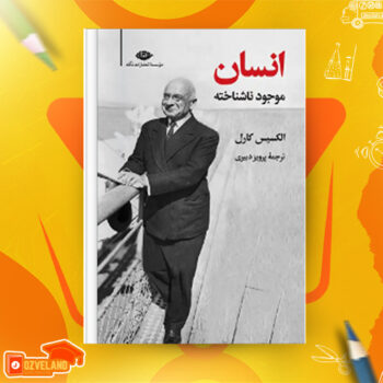 دانلود پی دی اف کتاب انسان موجود ناشناخته الکسیس کارل PDF