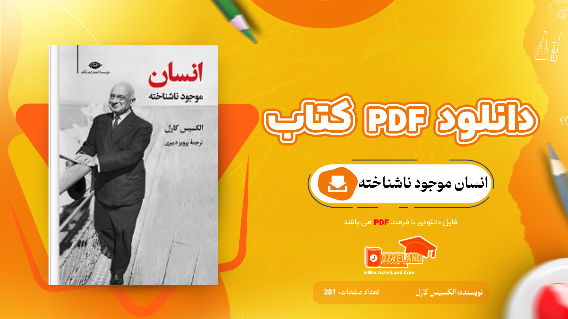 دانلود پی دی اف کتاب انسان موجود ناشناخته الکسیس کارل PDF