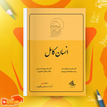 دانلود پی دی اف کتاب انسان کامل مرتضی مطهری PDF