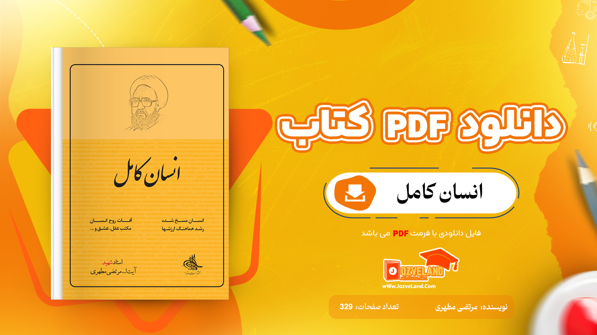 دانلود پی دی اف کتاب انسان کامل مرتضی مطهری PDF