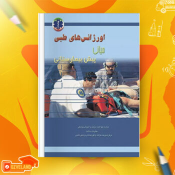 دانلود پی دی اف کتاب اورژانس های طبی پیش بیمارستانی میانی مهدی ابوذری PDF