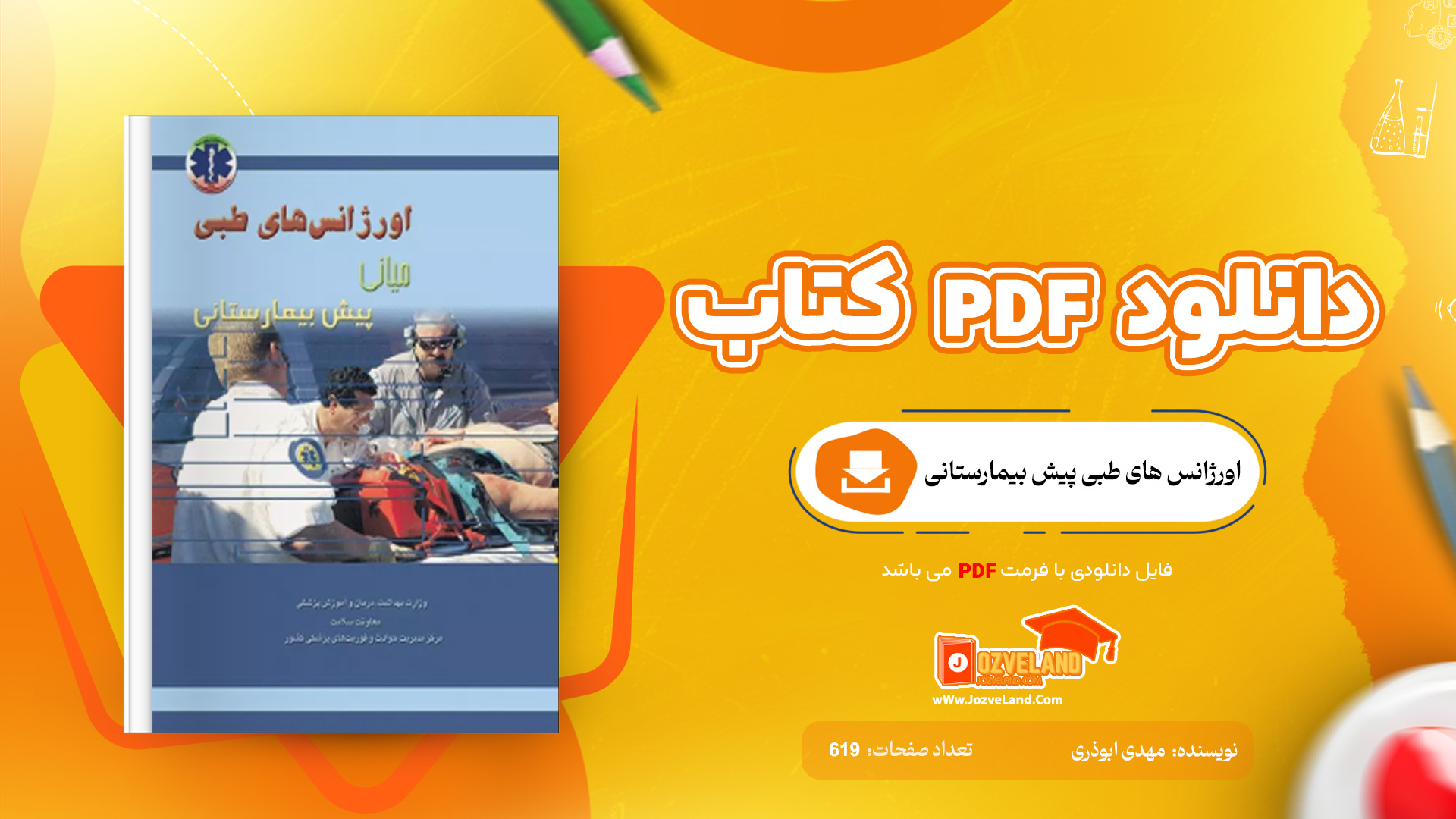 دانلود پی دی اف کتاب اورژانس های طبی پیش بیمارستانی میانی مهدی ابوذری PDF
