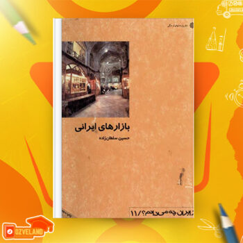 دانلود پی دی اف کتاب بازارهای ایرانی حسین سلطان زاده PDF