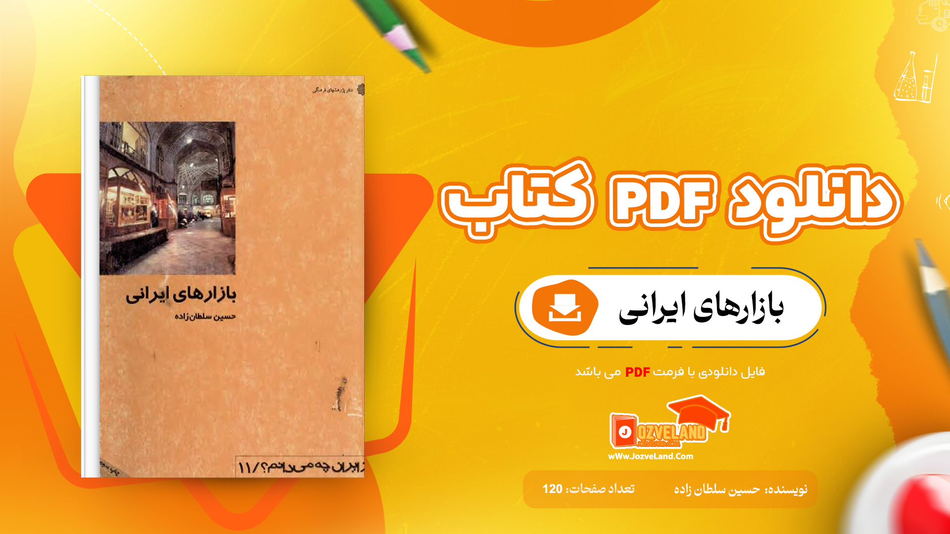 دانلود پی دی اف کتاب بازارهای ایرانی حسین سلطان زاده PDF