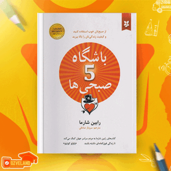 دانلود پی دی اف کتاب باشگاه پنج صبحی ها رابین شارما PDF