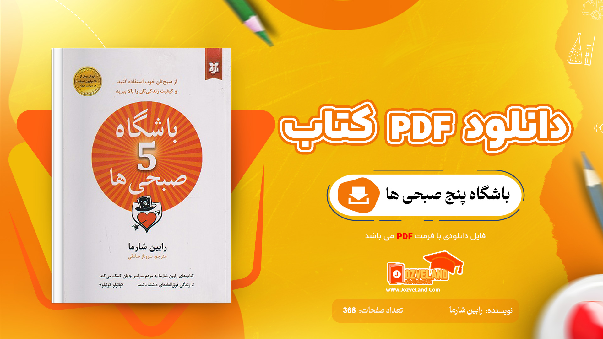 دانلود پی دی اف کتاب باشگاه پنج صبحی ها رابین شارما PDF