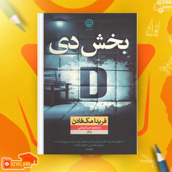 دانلود پی دی اف کتاب بخش دی فریدا مک فادن PDF