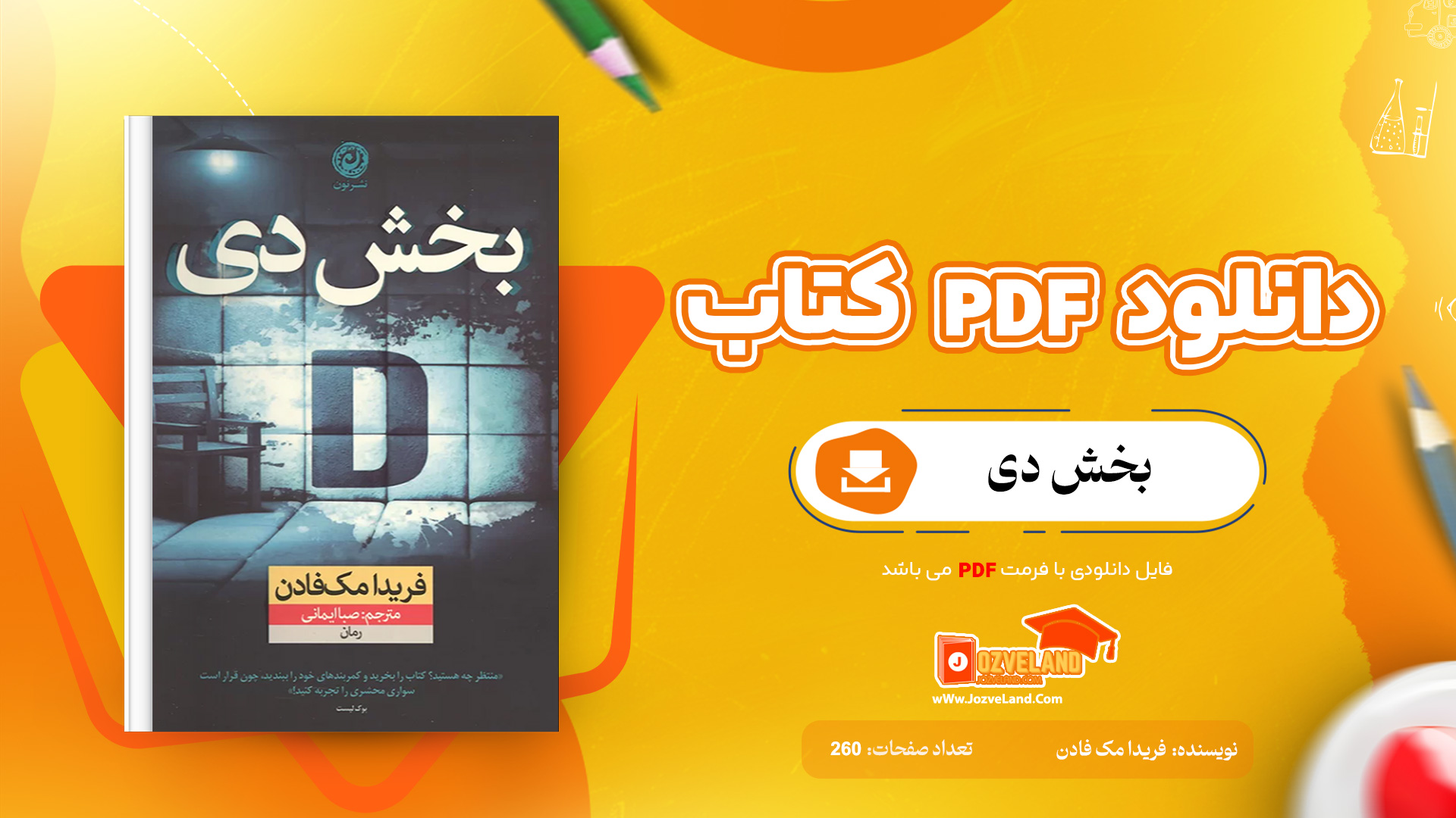 دانلود پی دی اف کتاب بخش دی فریدا مک فادن PDF