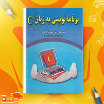 دانلود پی دی اف کتاب برنامه نویسی به زبان C جعفر نژاد قمی PDF