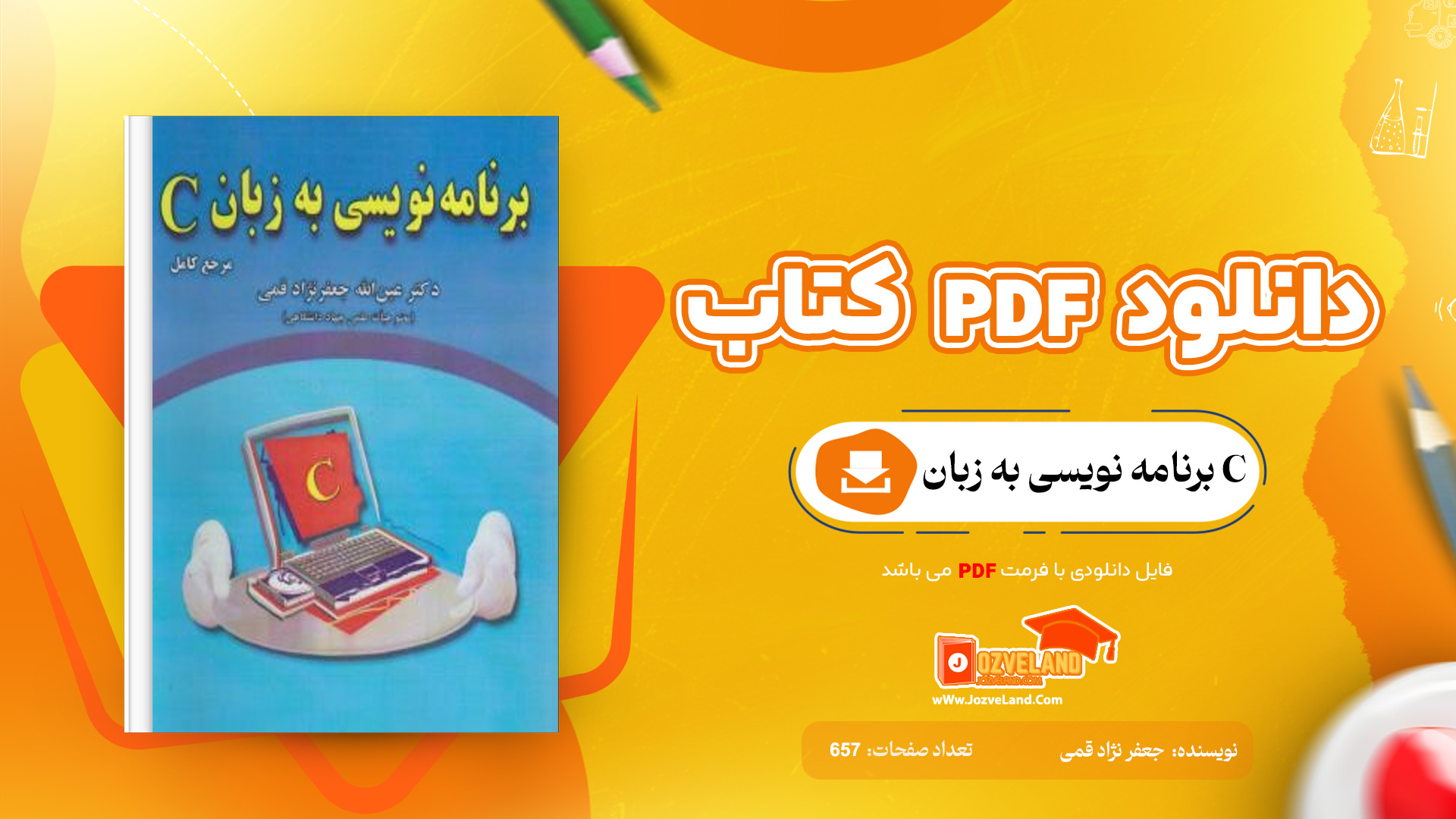 دانلود پی دی اف کتاب برنامه نویسی به زبان C جعفر نژاد قمی PDF
