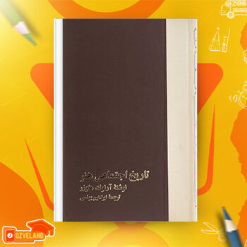دانلود پی دی اف کتاب تاریخ اجتماعی هنر جلد اول ابراهیم یونسی PDF