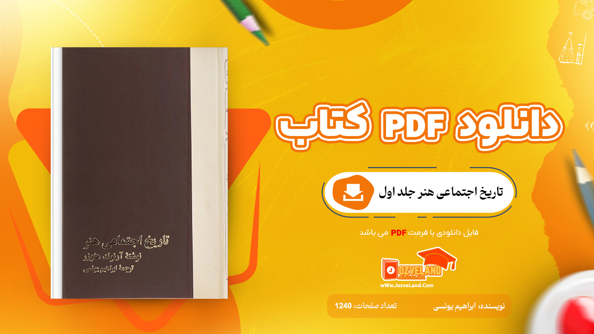 دانلود پی دی اف کتاب تاریخ اجتماعی هنر جلد اول ابراهیم یونسی PDF