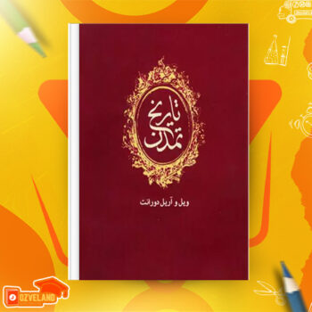 دانلود پی دی اف کتاب تاریخ تمدن ویل دورانت PDF