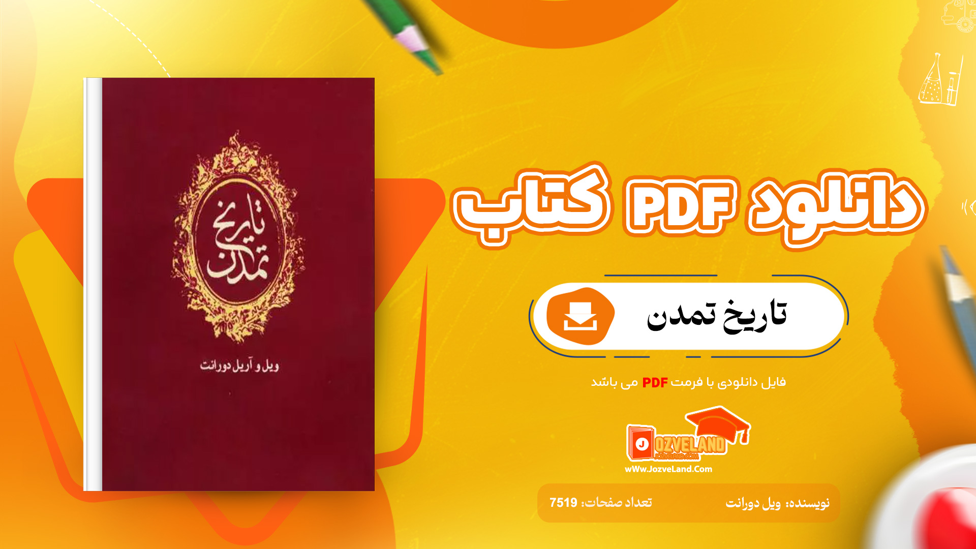 دانلود پی دی اف کتاب تاریخ تمدن ویل دورانت PDF