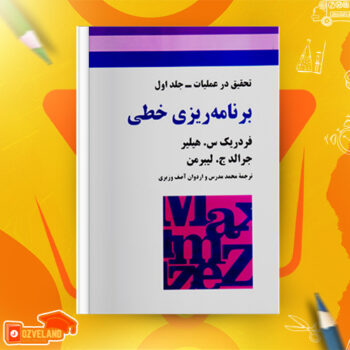 دانلود پی دی اف کتاب تحقیق در عملیات ۳ محمد مدرس واردوان PDF