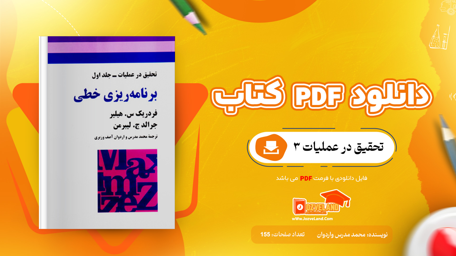دانلود پی دی اف کتاب تحقیق در عملیات 3 محمد مدرس واردوان PDF