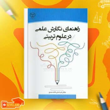 دانلود پی دی اف کتاب تدوین و نگارش متون و گزارش های علمی فریبا عدلی PDF