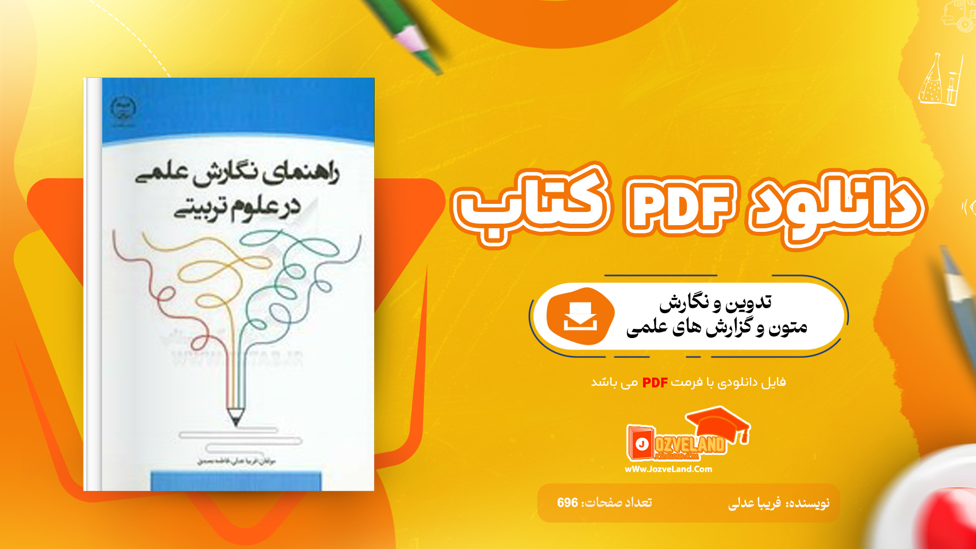 دانلود پی دی اف کتاب تدوین و نگارش متون و گزارش های علمی فریبا عدلی PDF
