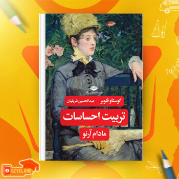 دانلود پی دی اف کتاب تربیت احساسات گوستاو فلوبر PDF